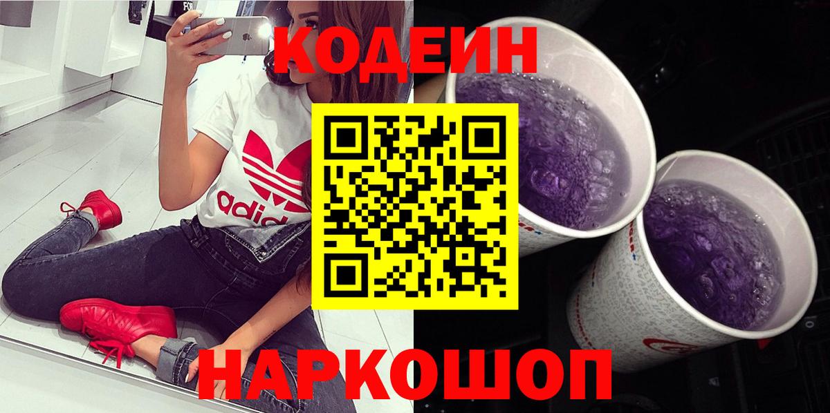 Codein напиток Lean (лин) Ростов Великий