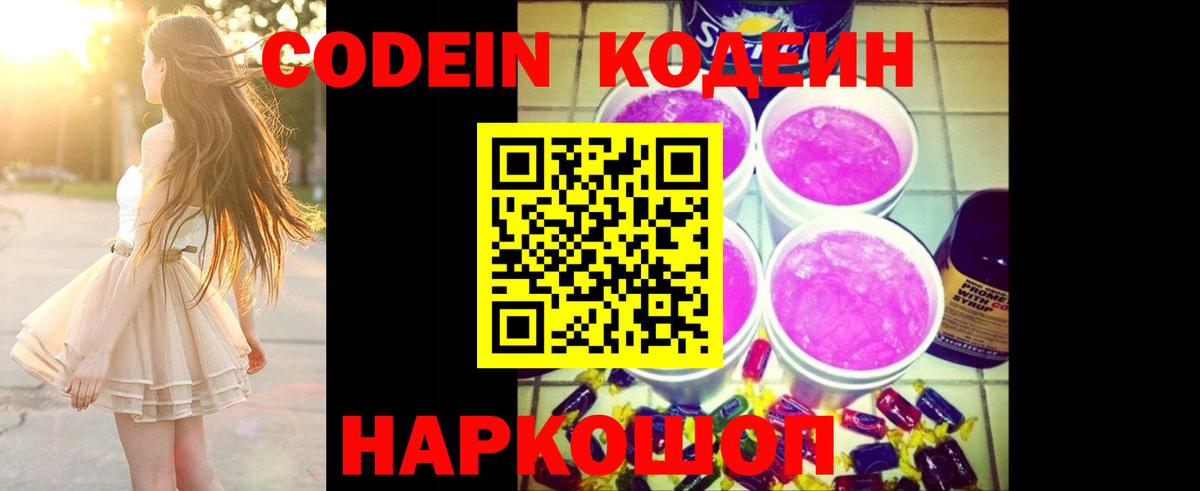Codein Purple Drank  Кодеин Purple Drank  Ростов Великий  Вход с VPN 